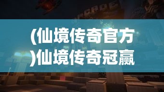 (仙境传奇官方)仙境传奇冠赢盒子，游戏内外的神秘宝藏