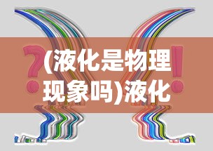 (液化是物理现象吗)液化，物理变化还是化学变化？