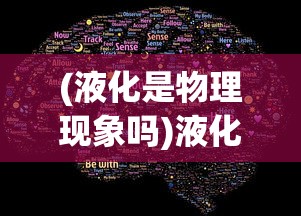 (液化是物理现象吗)液化，物理变化还是化学变化？