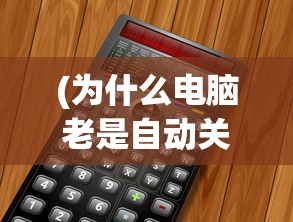 (为什么电脑老是自动关机)电脑总是自动关机的原因及解决方法
