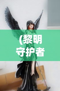 (黎明守护者盾牌效果怎么样)黎明守护者盾牌，神秘力量的象征与守护者之信物