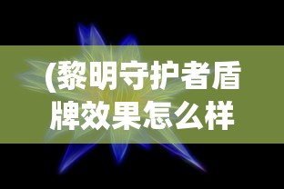 (黎明守护者盾牌效果怎么样)黎明守护者盾牌，神秘力量的象征与守护者之信物