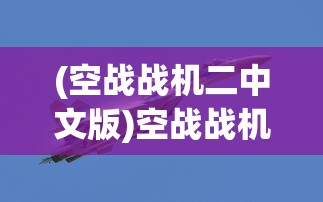 (空战战机二中文版)空战战机，未来战争的天空霸主