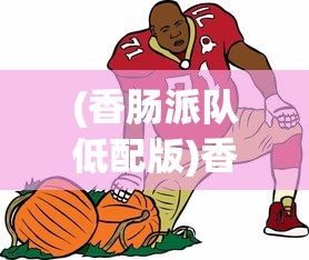 (香肠派队低配版)香肠派对，正版游戏的多维解读与常见问题解答