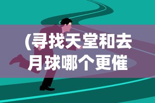 (寻找天堂和去月球哪个更催泪一些)寻找天堂与去月球，哪一段故事更催泪？