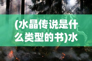 (水晶传说是什么类型的书)水晶传说的神秘面纱，探寻水晶背后的神秘故事与象征意义