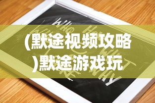 (默途视频攻略)默途游戏玩法指南及常见问题解答