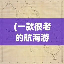 (一款很老的航海游戏端游叫什么)一款经典老航海游戏，重温航海时代的辉煌