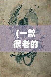(一款很老的航海游戏端游叫什么)一款经典老航海游戏，重温航海时代的辉煌