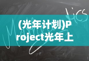 (光年计划)Project光年上线了吗，最新进展与深度探讨