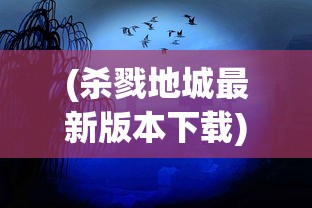 (杀戮地城最新版本下载)杀戮地城游戏，免广告攻略及常见问题解答
