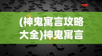(神鬼寓言攻略大全)神鬼寓言攻略大全及常见问题解答