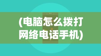 (电脑怎么拨打网络电话手机)电脑拨打网络电话的详细指南与常见问题解答