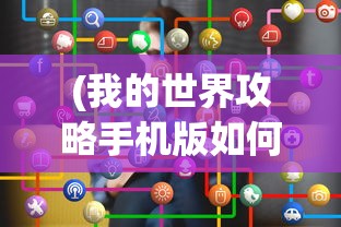 (我的世界攻略手机版如何使用翅膀)我的世界手机版攻略大全，从入门到精通