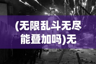 (无限乱斗无尽能叠加吗)无尽乱斗的高光时刻播报，游戏激情与瞬间的绽放