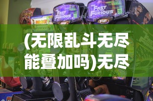 (无限乱斗无尽能叠加吗)无尽乱斗的高光时刻播报，游戏激情与瞬间的绽放