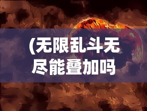 (无限乱斗无尽能叠加吗)无尽乱斗的高光时刻播报，游戏激情与瞬间的绽放