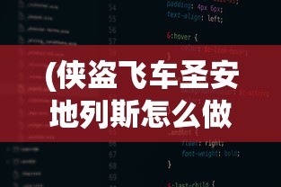 (侠盗飞车圣安地列斯怎么做任务详解)侠盗飞车圣安地列斯任务攻略大全及常见问题解答