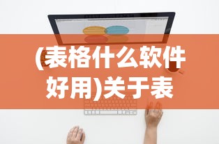 (表格什么软件好用)关于表格软件的选择，哪款软件更适合你？