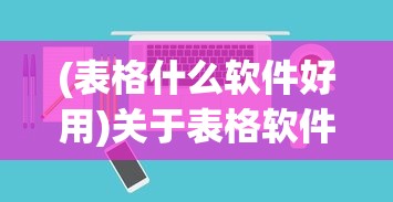 (表格什么软件好用)关于表格软件的选择，哪款软件更适合你？