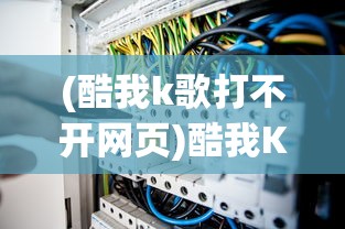 (酷我k歌打不开网页)酷我K歌无法打开？解决方法与常见问题解析