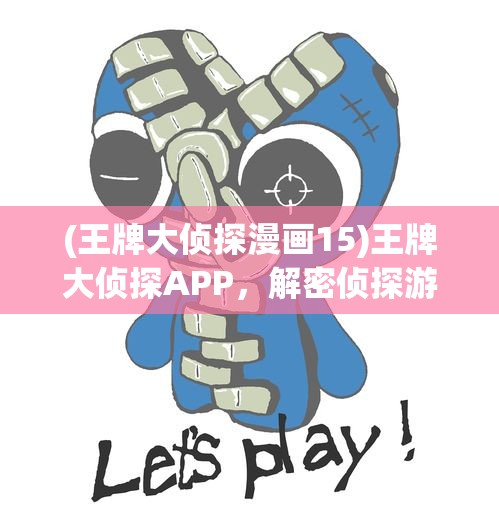 (王牌大侦探漫画15)王牌大侦探APP，解密侦探游戏的新纪元