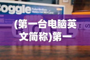 (第一台电脑英文简称)第一台电脑的英文缩写及其历史背景分析