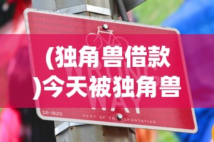 (独角兽借款)今天被独角兽催债了，深度分析与常见问题解答