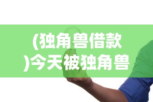 (独角兽借款)今天被独角兽催债了，深度分析与常见问题解答