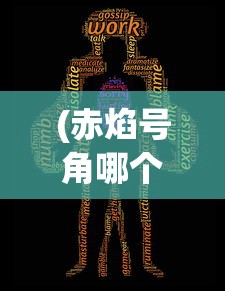 (赤焰号角哪个职业厉害)赤焰号角好玩吗？——深度解析赤焰号角游戏魅力