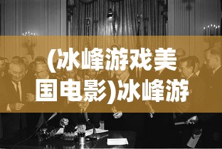 (冰峰游戏美国电影)冰峰游戏，探索极致的游戏体验