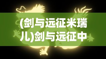 (剑与远征米瑞儿)剑与远征中的米希雅全面解析