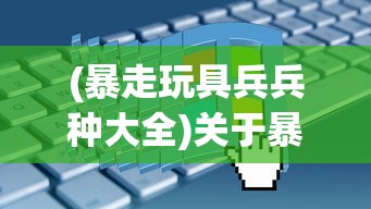 (暴走玩具兵兵种大全)关于暴走玩具兵怎么玩不了了的问题解析