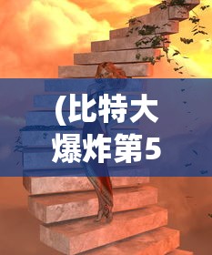 (比特大爆炸第5章内容)比特大爆炸第5章，深度解析与原创探讨