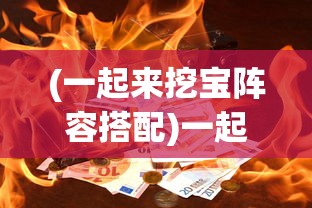(一起来挖宝阵容搭配)一起来挖宝吧，探索宝藏与知识的旅程