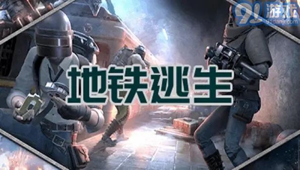 pubg正版地铁逃生免费版下载-pubg正版地铁逃生游戏iOS下载v.6.10