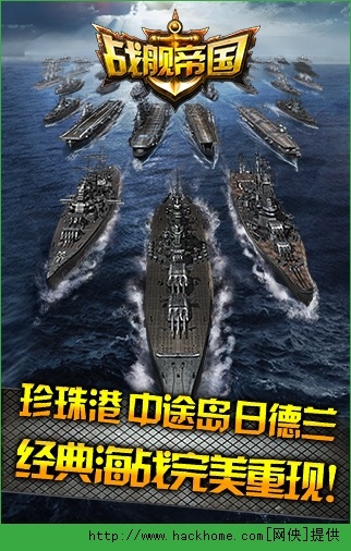 战舰帝国手游免费安装下载-战舰帝国手游内置菜单下载手游官方正版v.5.71