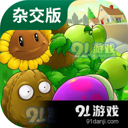 植物大战杂交版不减反增版下载-植物大战杂交版安卓下载v.6.96