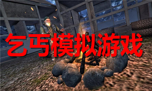 重生我要当乞丐下载-重生我要当乞丐模拟器下载完整版v.0.47