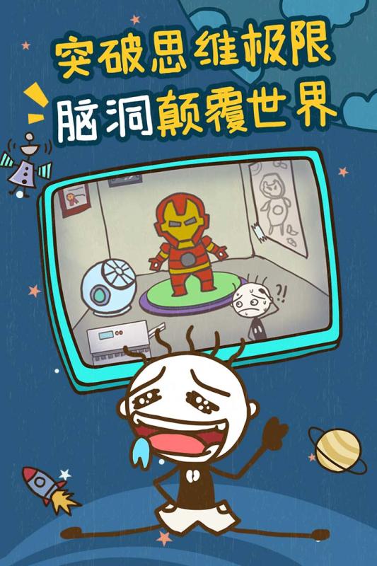 爆笑全民脑洞2下载-爆笑全民脑洞正版下载v.5.81
