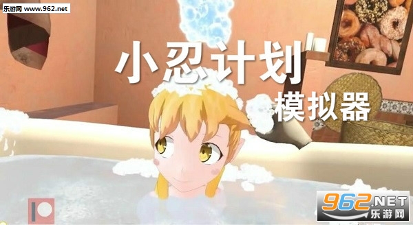 小忍计划模拟器中文版游戏下载安装-小忍计划模拟器中文版手机版安卓下载v.8.14