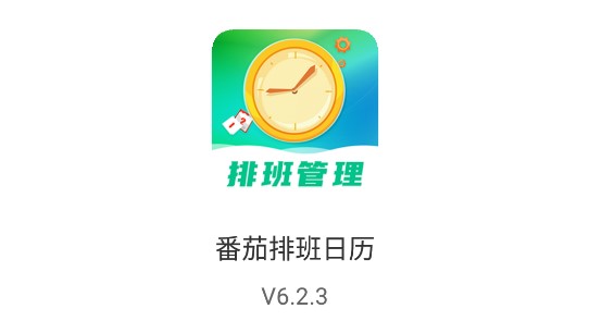 昨晚轮班免广告中文最新版下载-昨晚轮班下载v.7.45